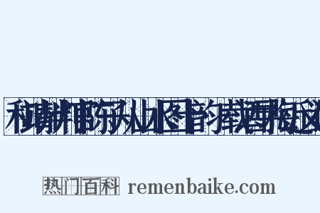 和靖州判官陈子从山水图十韵·载酒寻梅近义词是什么意思的图片